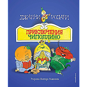 Čipolīno piedzīvojumi il. V. Čižikova