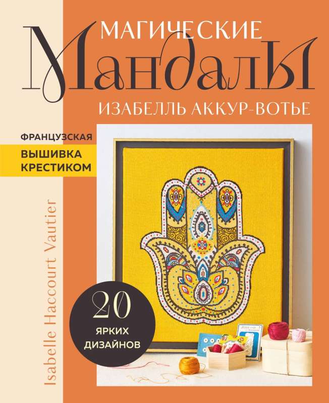 Magiczne MANDALE Izabelle Akkour-Voutier. Francuska haft krzyżykowy