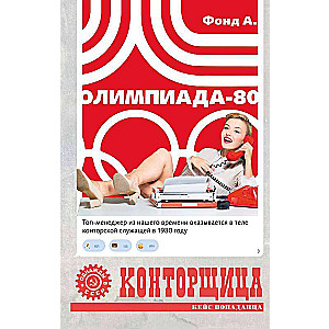 Kontršista. Olimpiāde-80