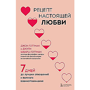 The Recipe for True Love. 7 Days to Better Relationships and Complete Understanding