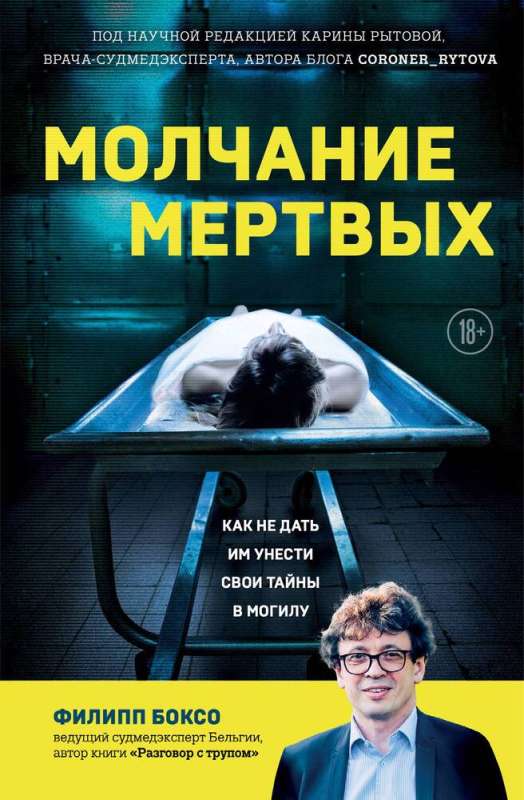 The Silence of the Dead. How Not to Let Them Take Their Secrets to the Grave