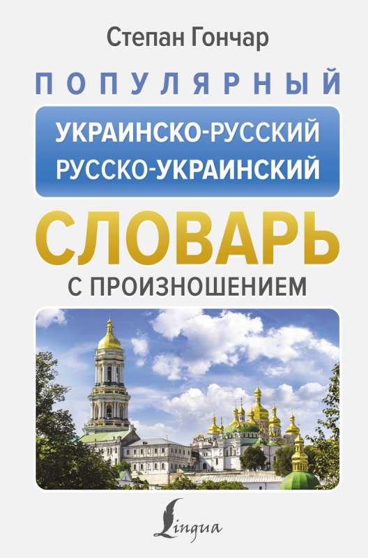 Populārs ukraiņu-krievu krievu-ukraiņu vārdnīca ar izrunu