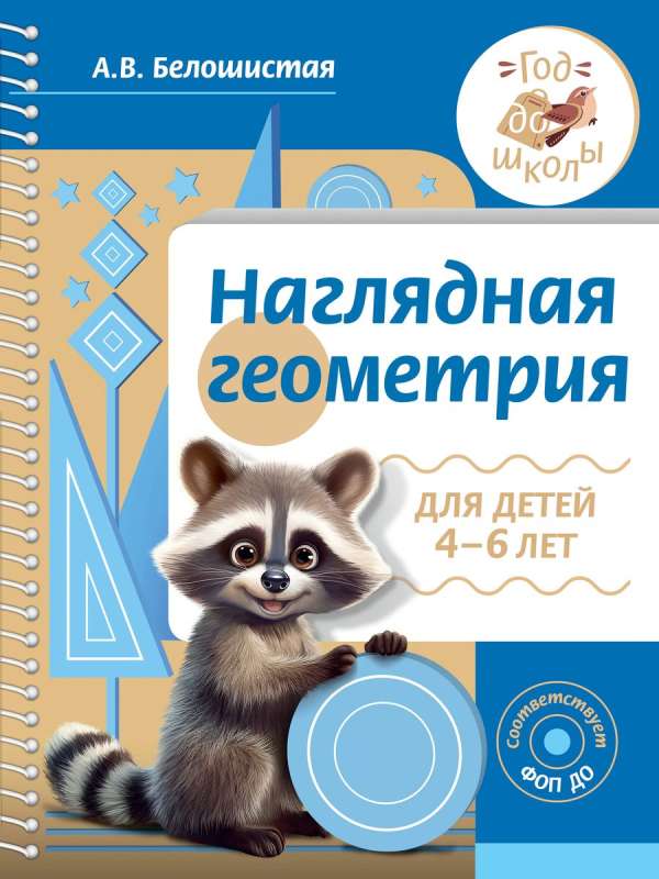 Visual Geometry for Children Aged 4-6