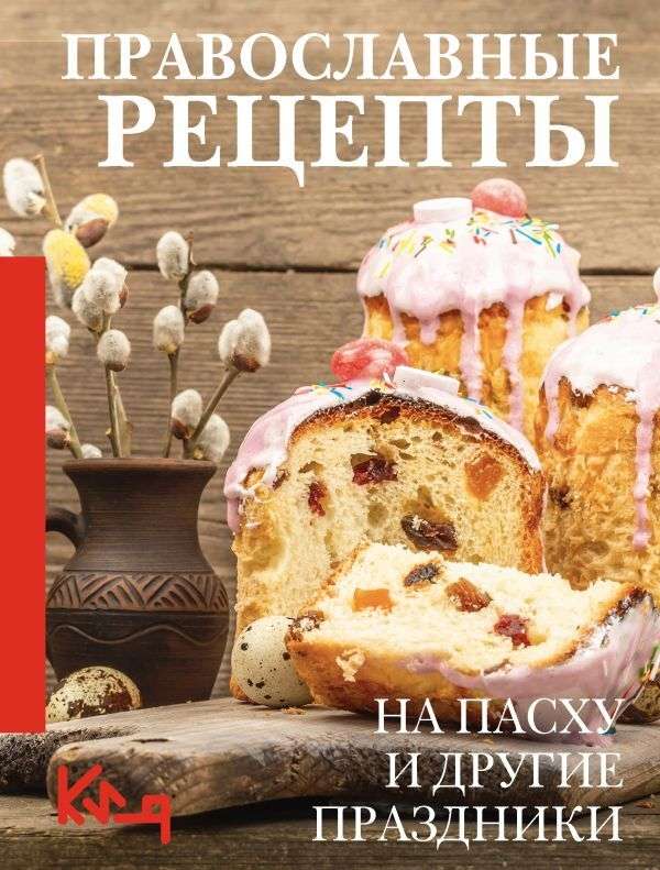 Orthodoxe Rezepte. Zu Ostern und anderen Feiertagen
