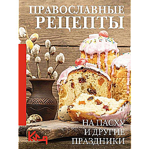 Orthodoxe Rezepte. Zu Ostern und anderen Feiertagen