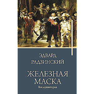 Iron Mask. The Age of Musketeers