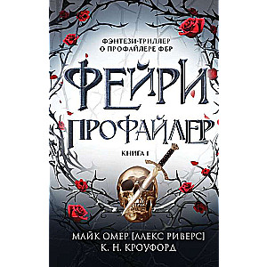 Fairy-Profiler. Book 1
