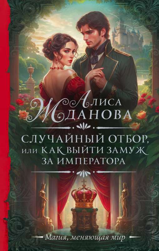 Random Selection, or How to Marry the Emperor