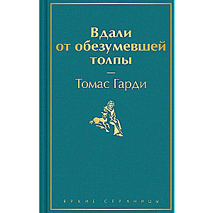 Tālāk no aptrakušās pūļa