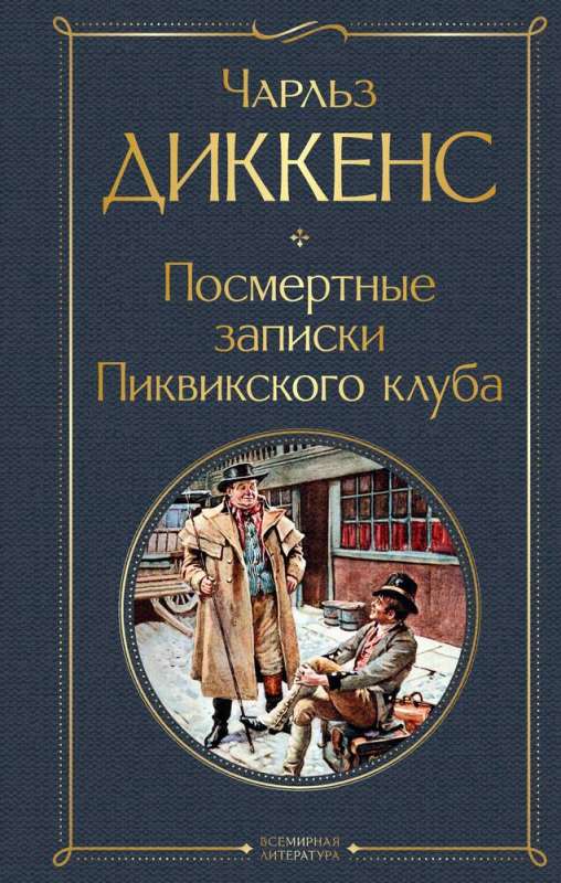 The Posthumous Papers of the Pickwick Club