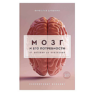 The Brain and Its Needs 2.0. From Nutrition to Recognition