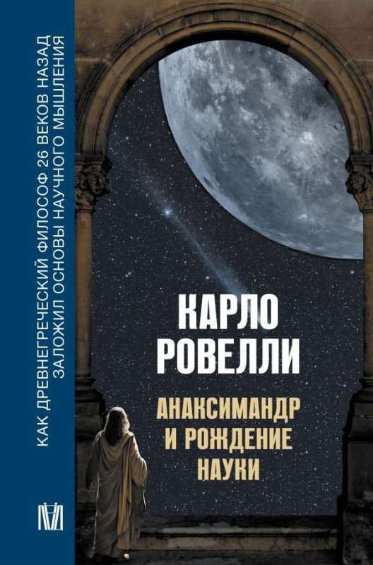 Anaximander und die Geburt der Wissenschaft