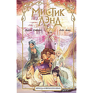 Mystikland. The Legend of the Five Queens