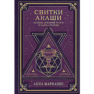 Akashic Scrolls. Kryon, Higher Mind, and the Karma of Russia