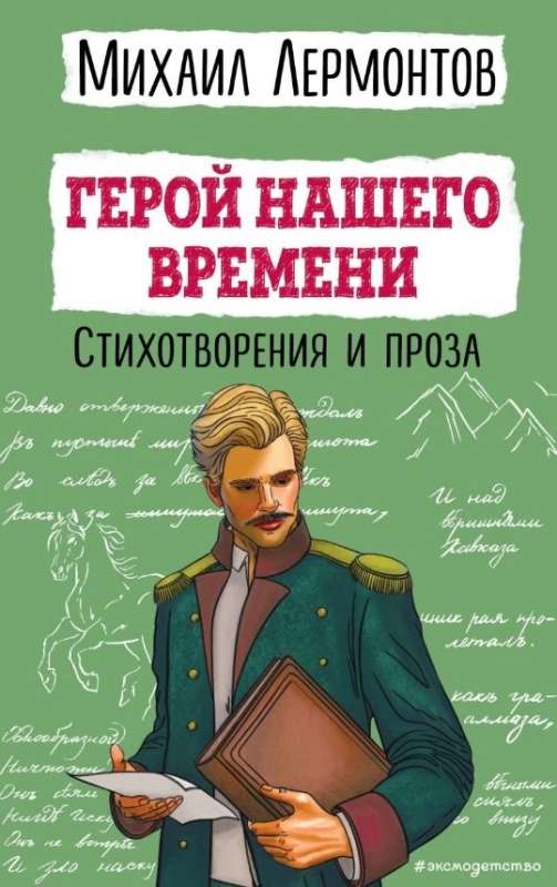 A Hero of Our Time. Poems and Prose