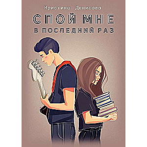 Спой мне в последний раз