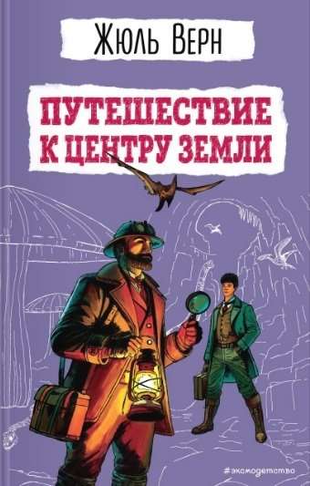 Journey to the Center of the Earth