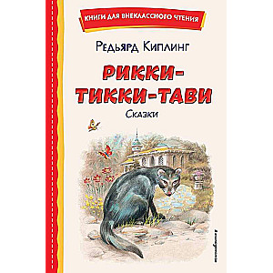 Rikki-Tikki-Tavi: bajki