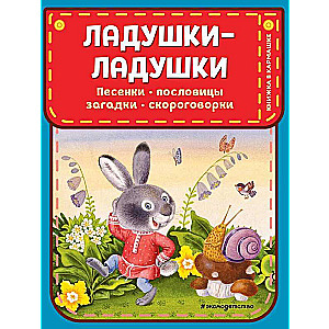 Ладушки-ладушки. Песенки, пословицы, загадки, скороговорки