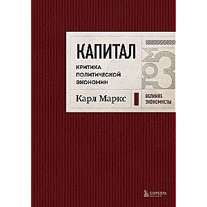 Kapital: kritika politiskajai ekonomikai. 3. sējums