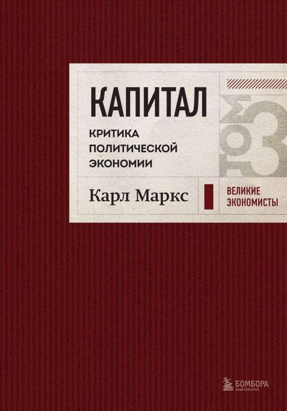 Kapital: kritika politiskajai ekonomikai. 3. sējums