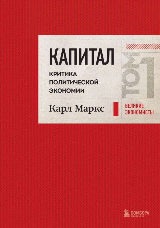 Kapital: kritika politiskajai ekonomijai. 1. sējums