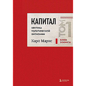 Kapital: kritika politiskajai ekonomijai. 1. sējums