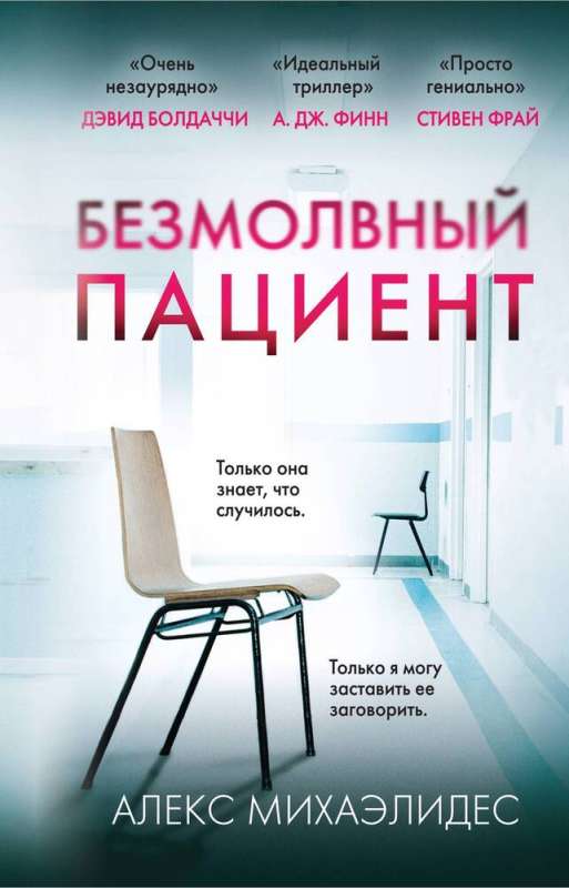 The Silent Patient