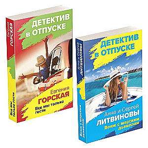 Investigations on Vacation: Voyage with the Sea Devil. We Are All Just Guests (set of 2 books)