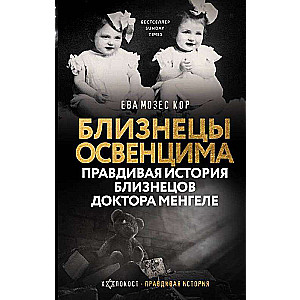 Bliźniacy z Auschwitz. Prawdziwa historia bliźniaków doktora Mengele
