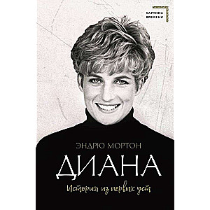 Diana. A Story from the First Person