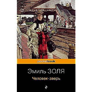 Человек-зверь