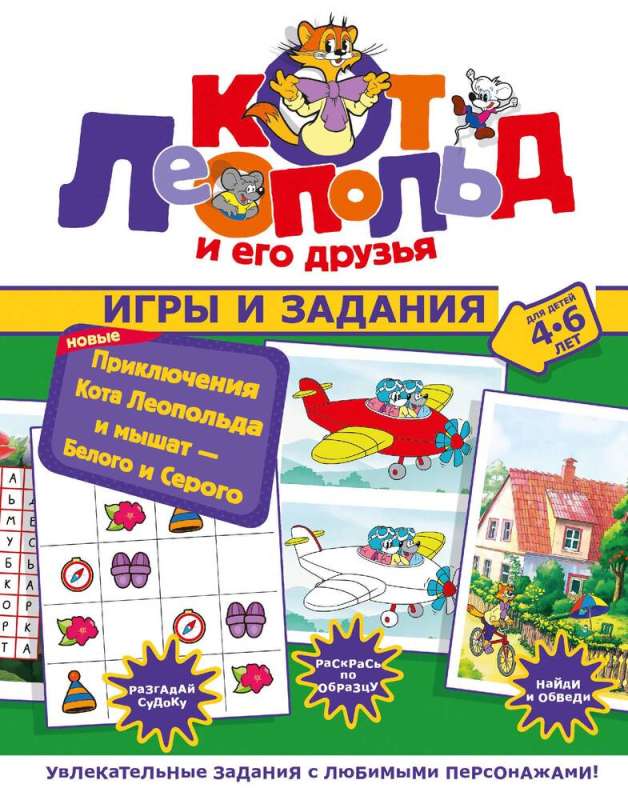 The New Adventures of Leopold the Cat and the Mice — White and Gray. Games and Tasks