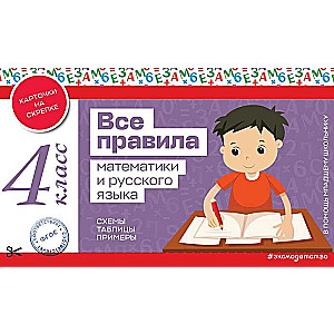 Visi matemātikas un krievu valodas noteikumi. 4. klase