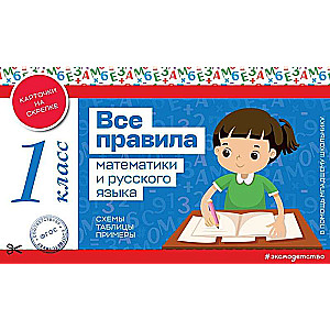 Wszystkie zasady matematyki i języka rosyjskiego. Klasa 1