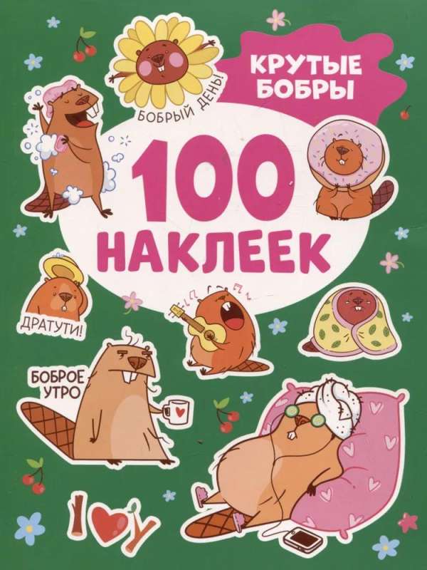 Naklejki Cool Bobry (100 szt.)