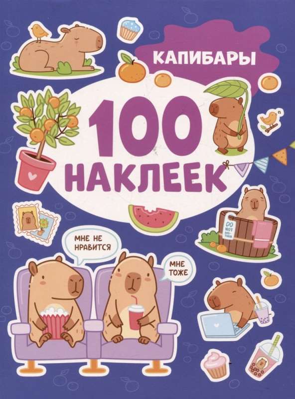 Kapibary (100 naklejek)