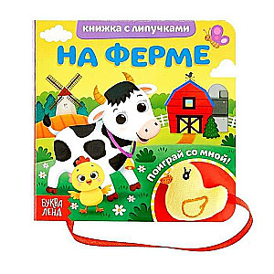 Книжка с липучками и игрушкой "На ферме"