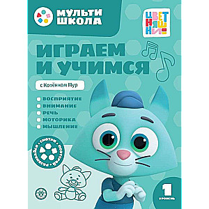 Gramy i uczymy się z Kociakiem Mur. Poziom pierwszy. 1-2 lata