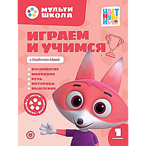 Gramy i uczymy się z Lisenką Ajajaj. Poziom pierwszy. 1-2 lata