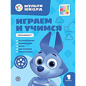 Bawimy się i uczymy z Wilczkiem U. Pierwszy poziom. 1-2 lata