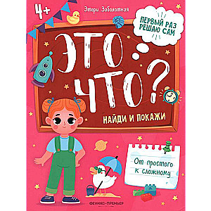 Co to jest? Znajdź i pokaż