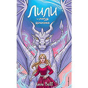 Lili i magia smoka #2
