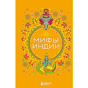 Mythen Indiens