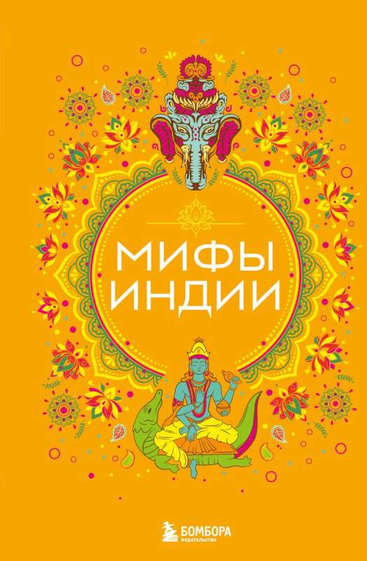 Mythen Indiens