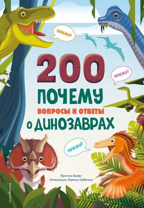 200 DLACZEGO. Pytania i odpowiedzi o dinozaurach