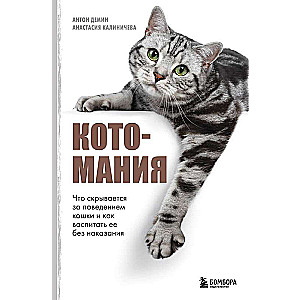 Kotomaniya. Co kryje się za zachowaniem kota i jak wychować go bez karania