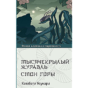 Thousand-Winged Crane. The Moan of the Mountain