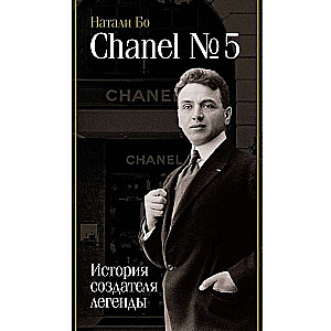 Chanel №5. The Story of the Creator of the Legend