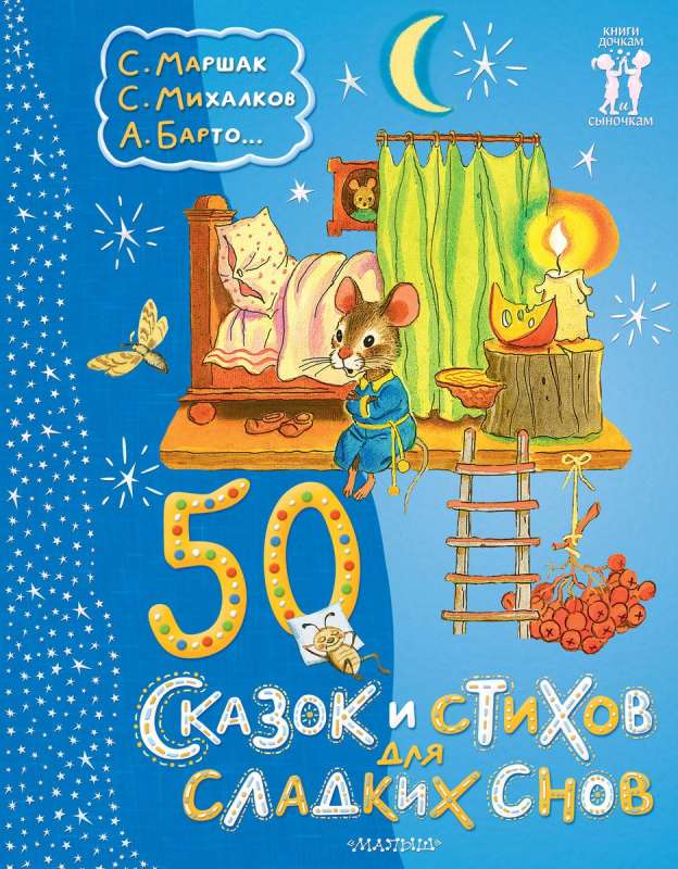 50 bajek i wierszyków na słodkie sny